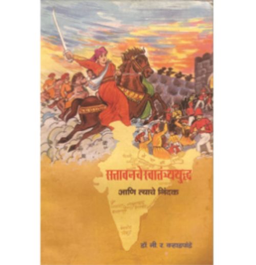 सत्तावनचे स्वातंत्र्ययुद्ध आणि त्याचे निंदक