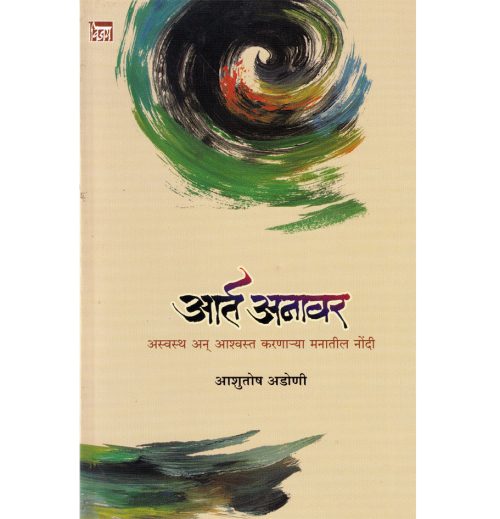 आर्त अनावर अस्वस्थ अन आश्वस्त करणाऱ्या मनाच्या नोंदी