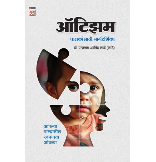 ऑटीझम (पालकांसाठी मार्गदर्शिका)