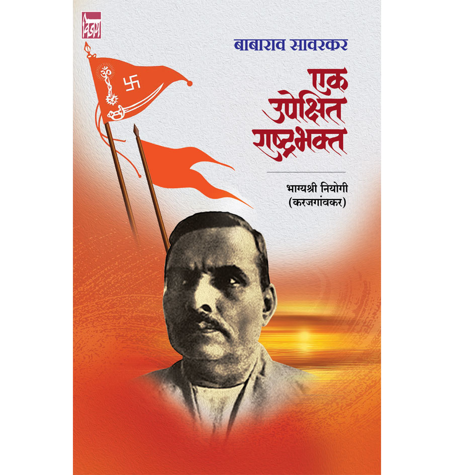 बाबाराव सावरकर एक उपेक्षित राष्ट्रभक्त