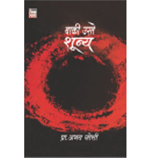 बाकी उरते शून्य