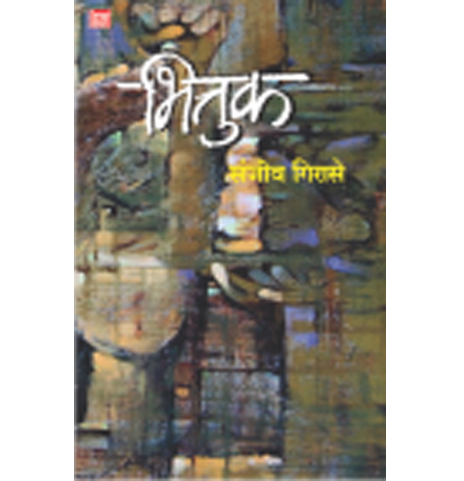 भित्तुक