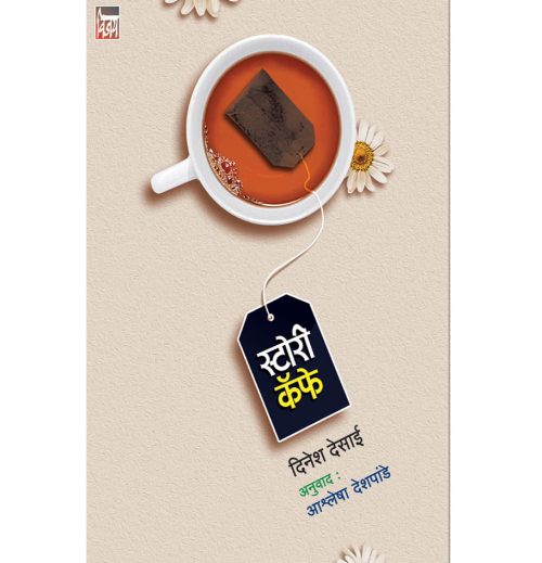 स्टोरी  कॅफे