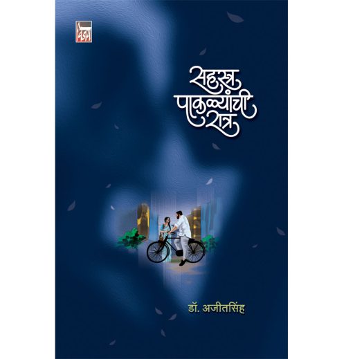 सहस्र पाकळ्यांची रात्र