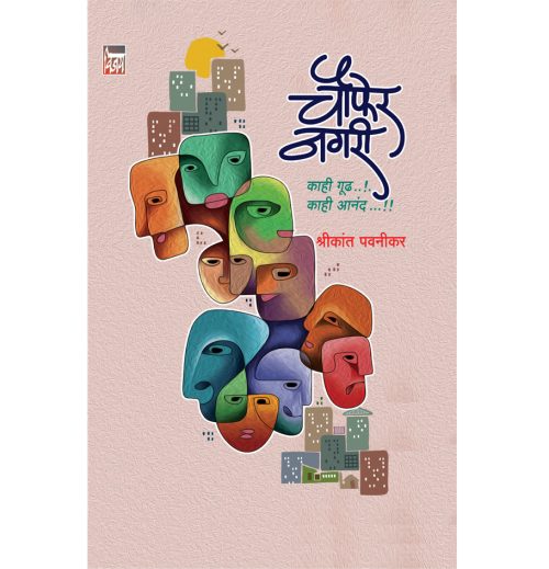 चौफेर नगरी काही गूढ...! काही आनंद...!