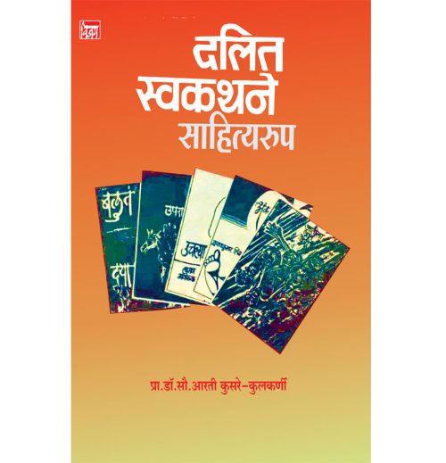 दलित स्वकथने साहित्यरूप