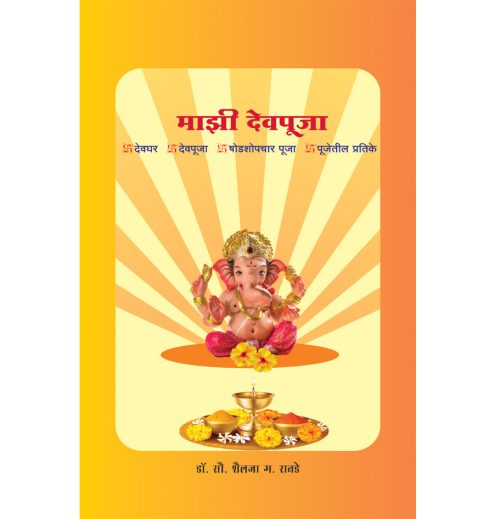 माझी देवपूजा