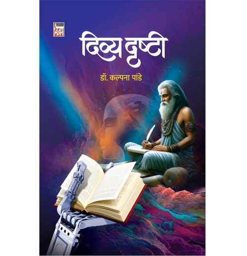 दिव्य दृष्टी
