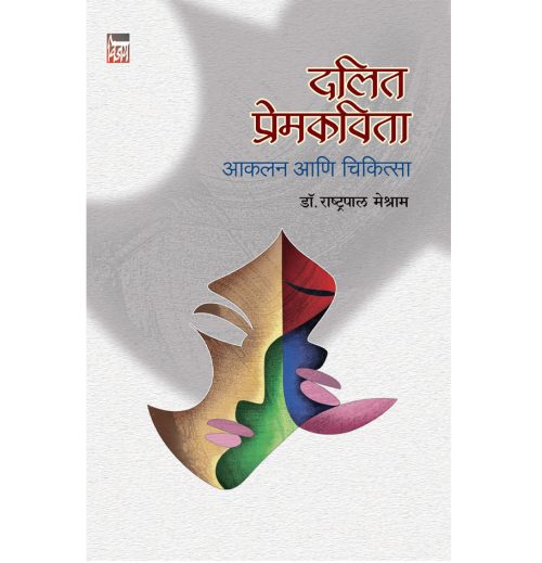 दलित प्रेमकविता आकलन आणि चिकित्सा