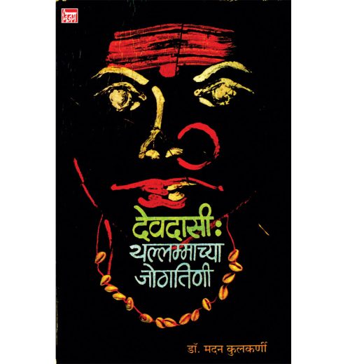 देवदासी : यल्लम्माच्या जोगीतिणी