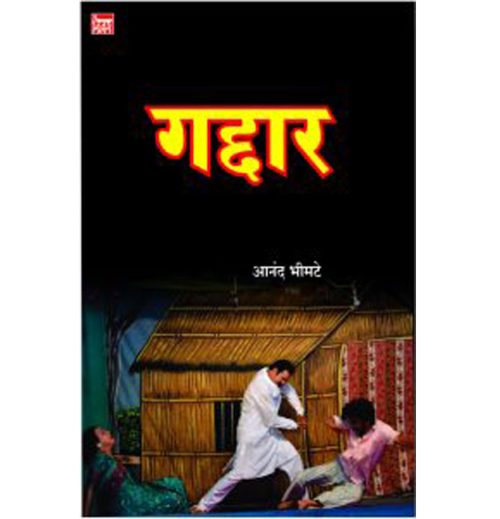 गद्दार