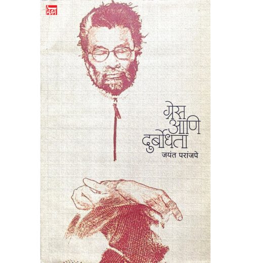 ग्रेस आणि दुर्बोधता