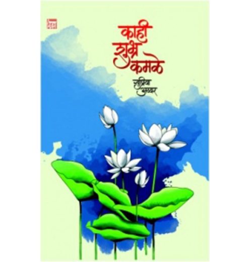 काही शुभ्र कमळे