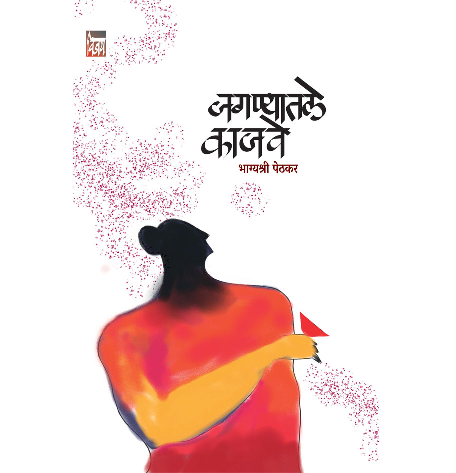 जगण्यातले काजवे
