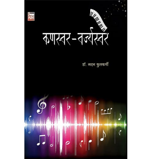कणस्वर -वर्ज्यस्वर