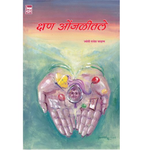 क्षण ओंजळीतले