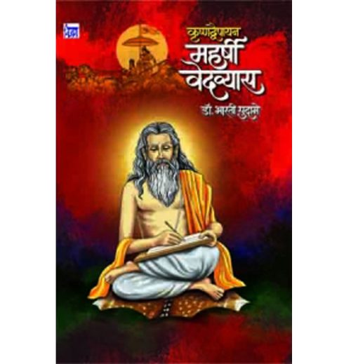 कृष्णव्दैपायन महर्षी वेदव्यास