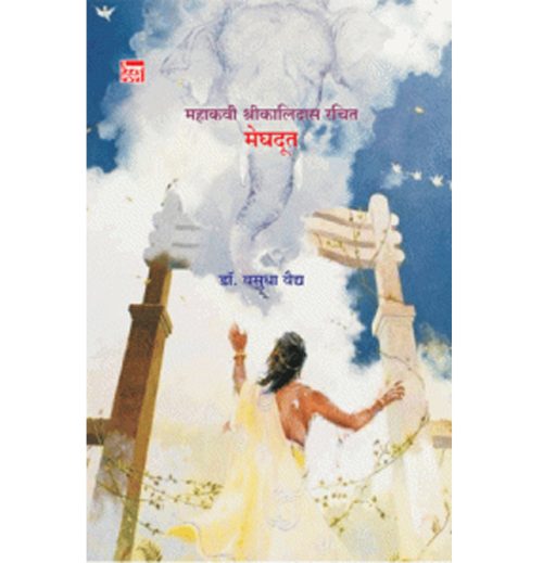 महाकवी श्रीकालिदास रचित मेघदूत  