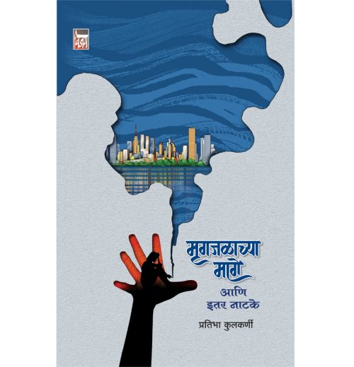 मृगजळाच्या मागे आणि इतर नाटके