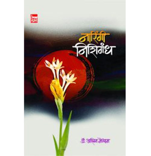 नारिंगी निशिगंध