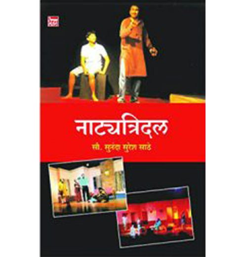 नाट्यत्रिदल 