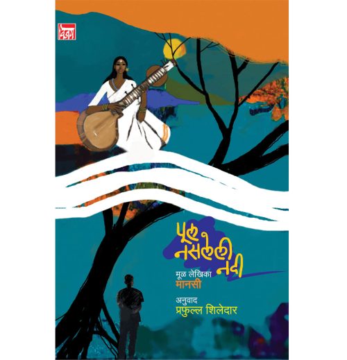 पूल नसलेली नदी