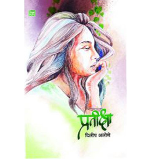 प्रतीक्षा 