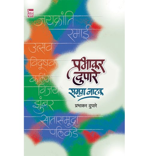 प्रभाकर दुपारे समग्र नाटक