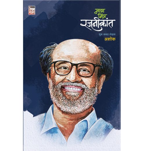 माझा मित्र रजनीकांत