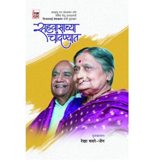 सहवासाच्या चांदण्यात
