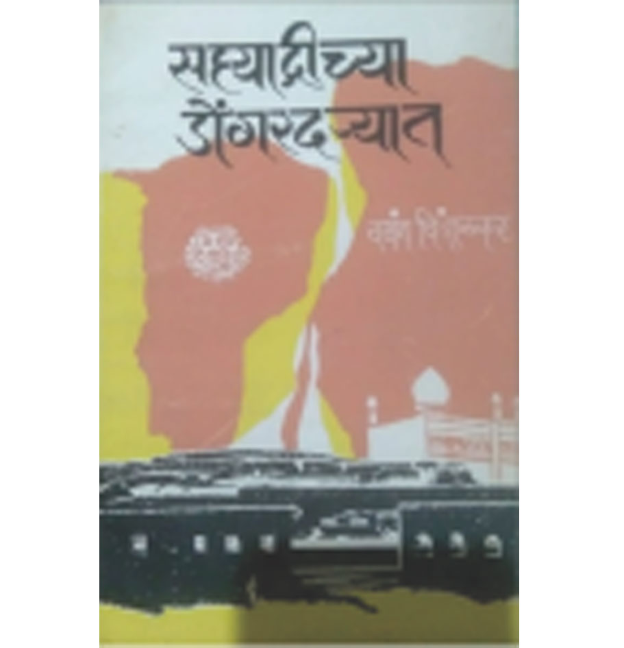 सह्याद्रीच्या डोंगरदऱ्यात