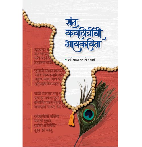 संत कवियीत्रींची भावकविता