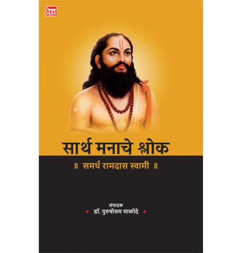 सार्थ मनाचे श्लोक