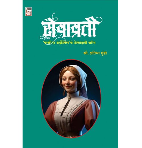 सेवाव्रती 'फ्लॉरेन्स नाईटिंगेल' चे प्रेरणादायी चरित्र 