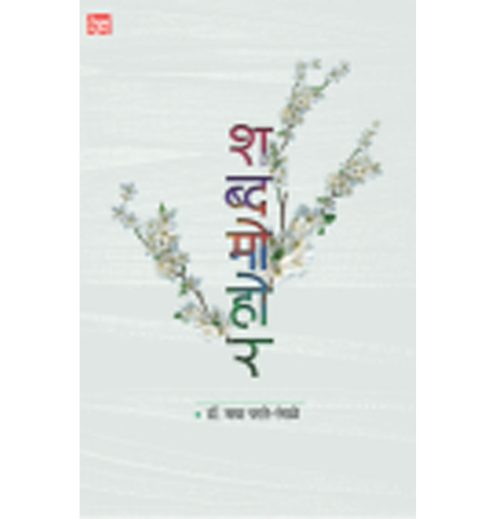 शब्दमोहोर