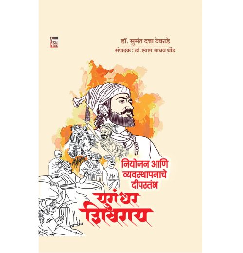 नियोजन आणि व्यवस्थापनाचे दीपस्तंभ : युगंधर शिवराय