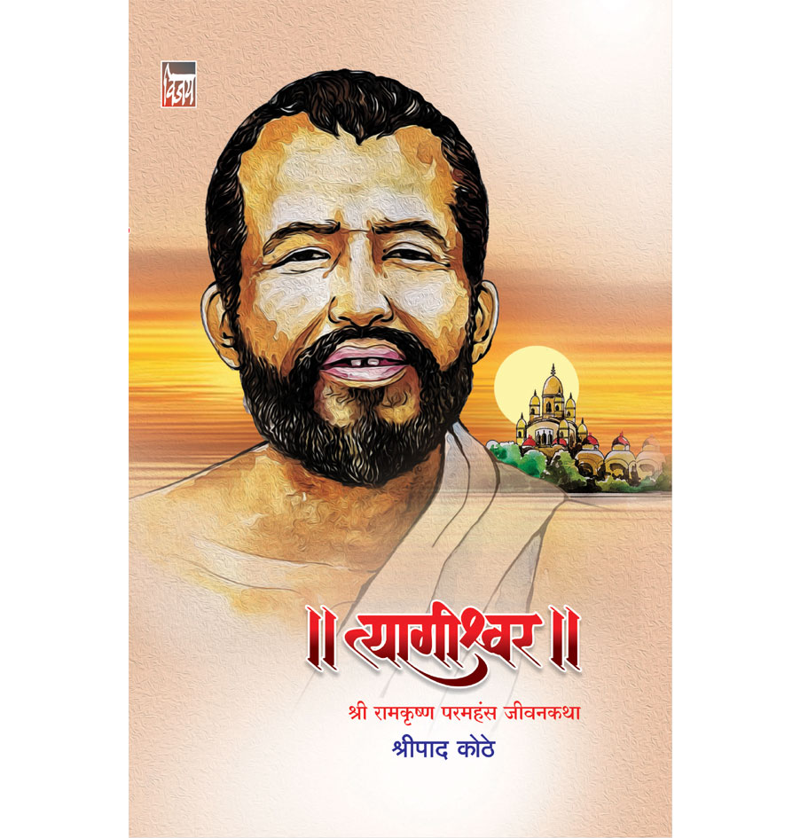 त्यागीश्वर (श्री रामकृष्ण परमहंस जीवनकथा)