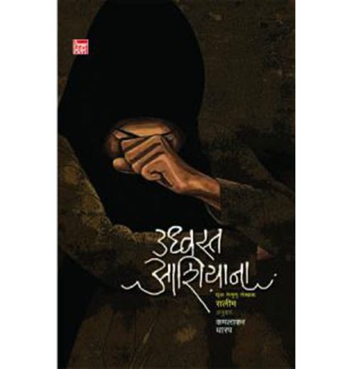 उध्वस्त आशियाना 