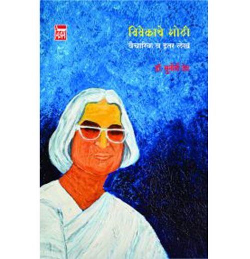 विवेकाच्या गोठी वैचारिक व इतर लेख