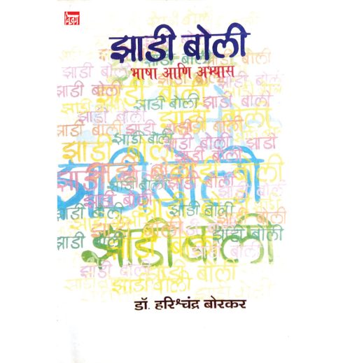 झाडी बोली भाषा आणि अभ्यास