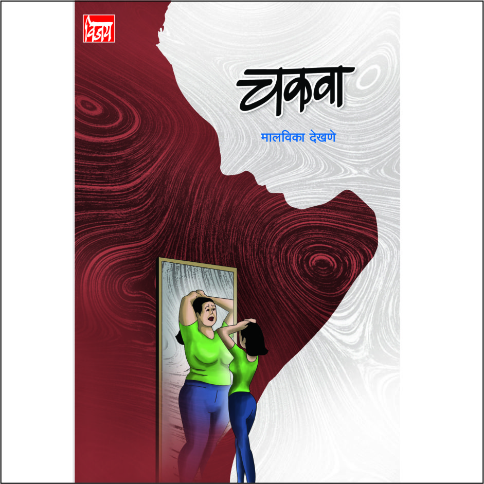 चकवा